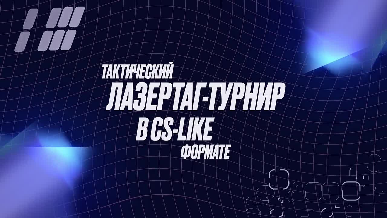 Первый тактический лазертаг-турнир в CS-like формате
