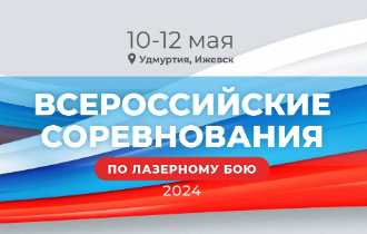 Первенство и Чемпионат России по Лазертагу 2024