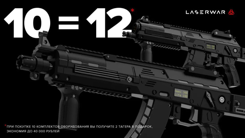 Акция «10+2» - экономия 20% на лазертаг-оборудование