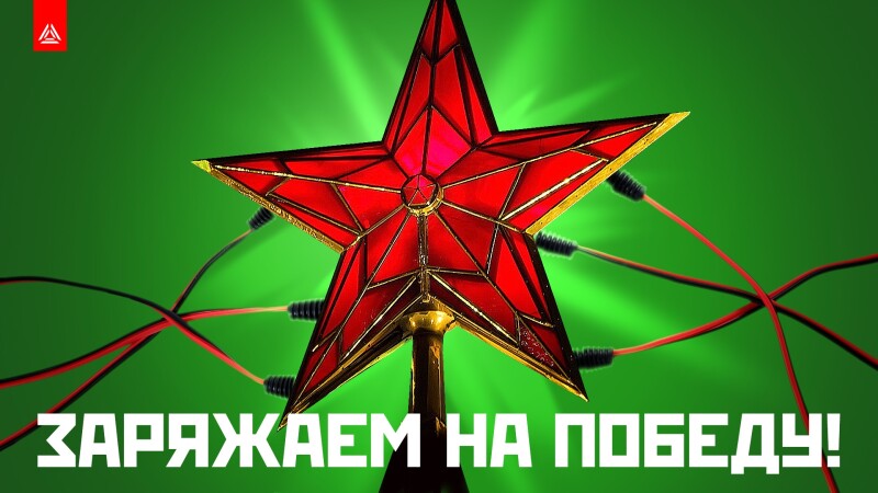 Заряжаем на победу!