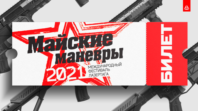 Дарим билет на «Маневры» при покупке любой бизнес-комплектации