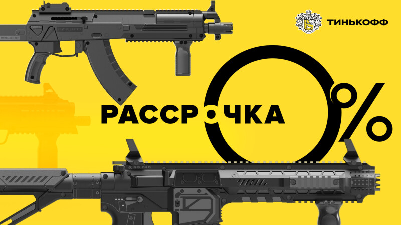 Лазертаг-оборудование в рассрочку вместе с Тинькофф