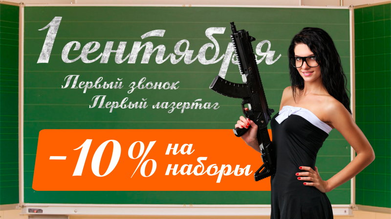 Первый класс. Первый звонок. Первый лазертаг