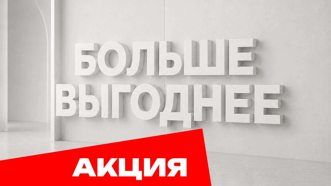 Больше выгоднее
