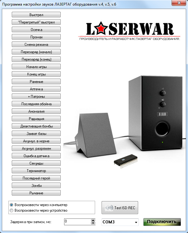 Звуковой программатор LASERWAR меню