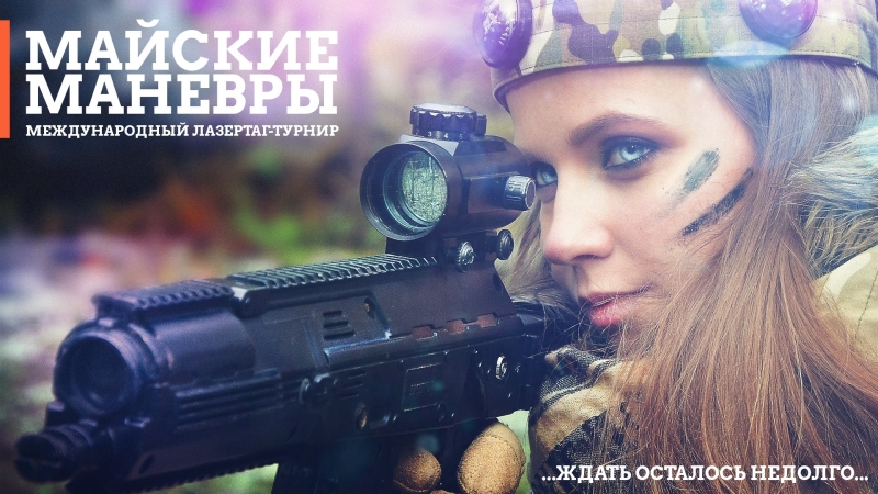 Майский лазертаг: как хорошие привычки превращаются в традиции