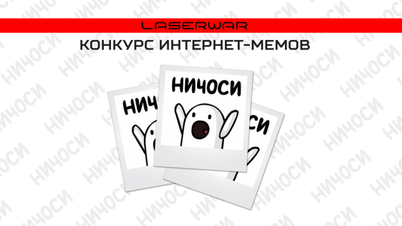 Конкурс интернет-мемов на тему лазертаг. Общие правила