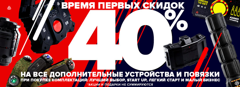 -40% на девайсы при покупке лазертаг комплектаций