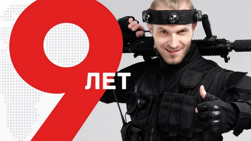 Лазертаг-производителю LASERWAR  исполнилось 9 лет. Всё только начинается!