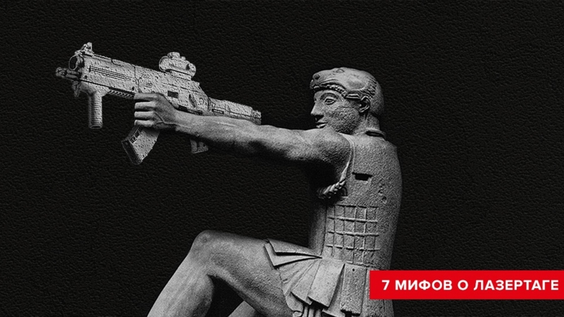 7 мифов о лазертаге