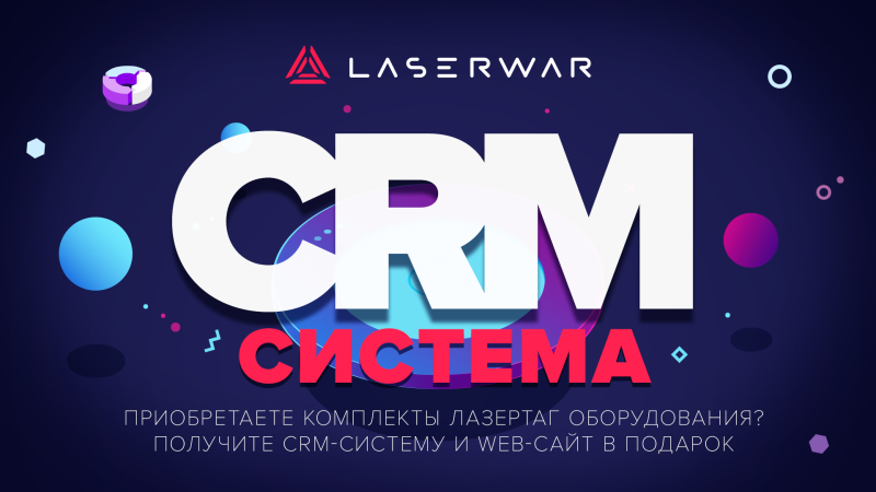 CRM-система для лазертага в подарок