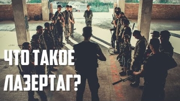 Что такое лазертаг - спорт, игра или MilSim?