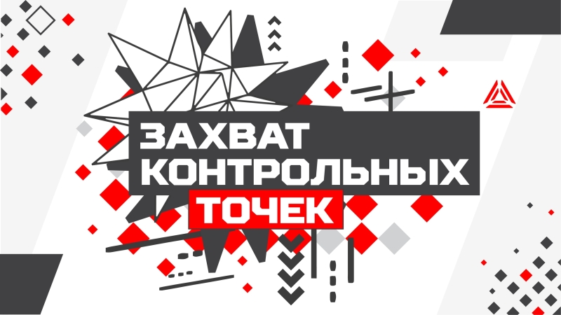 Захват контрольных точек: сценарий для лазертага