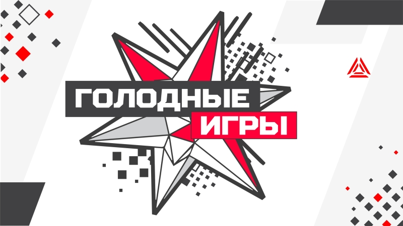 Голодные игры: сценарий для лазертага