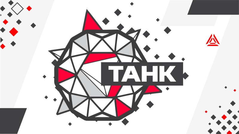 Танк: сценарий для лазертага