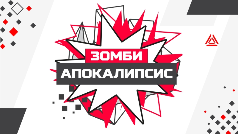 Зомби-апокалипсис: сценарий для лазертага