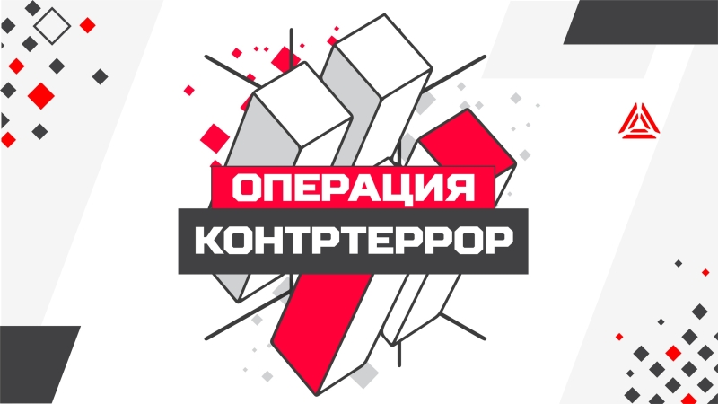 Операция контртеррор: сценарий для лазертага