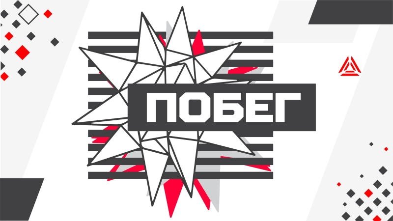 Побег: сценарий для лазертага