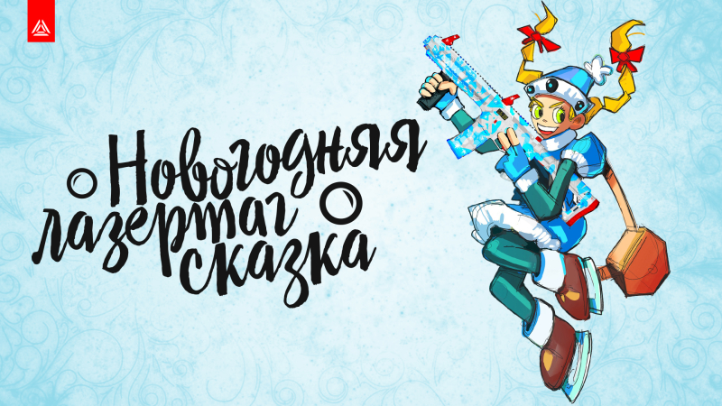 6 вариантов новогоднего подарка для ребёнка по версии LASERWAR 