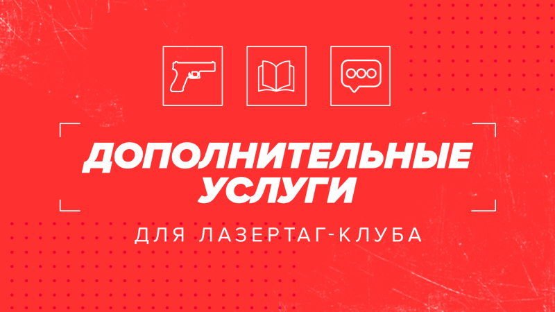 Дополнительные услуги лазертаг-клуба. Повышаем средний чек