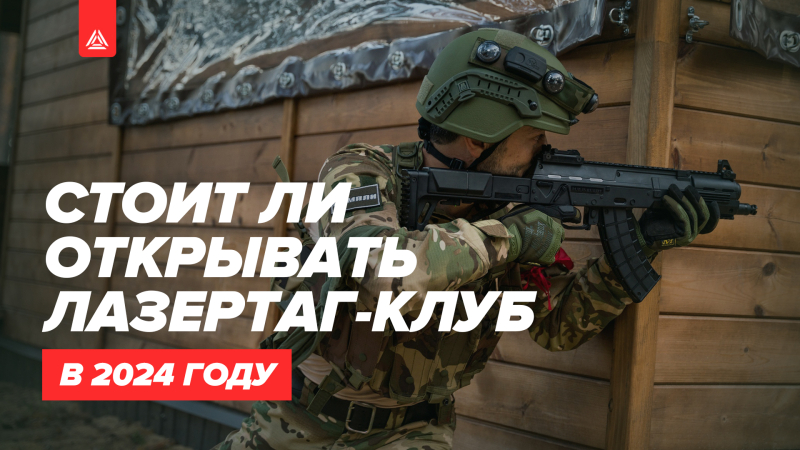 Стоит ли открывать лазертаг-клуб в 2024 году?