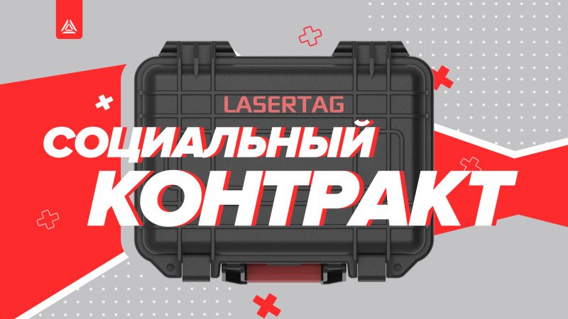 Социальный контракт на лазертаг-бизнес: как получить деньги на открытие бизнеса в 2024 году