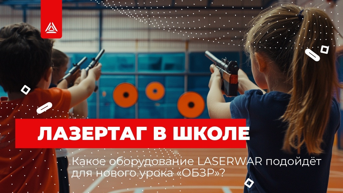 Какое оборудование LASERWAR подойдёт для нового урока «ОБЗР»?