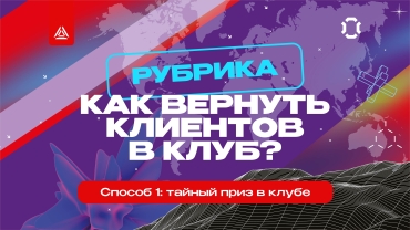 Как вернуть клиентов в клуб? Способ № 1