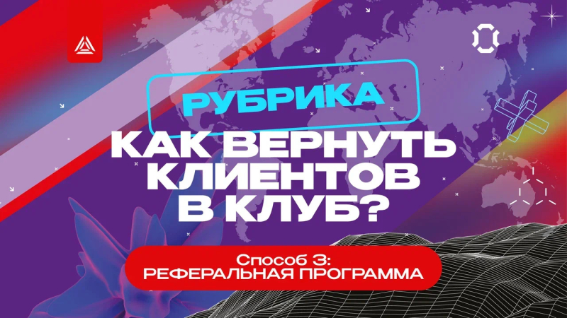 Как вернуть клиентов в клуб? Способ № 3