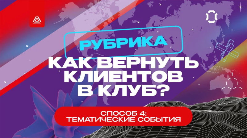 Как вернуть клиентов в клуб? Способ № 4