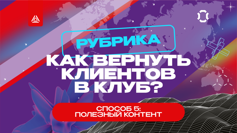 Как вернуть клиентов в клуб? Способ № 5