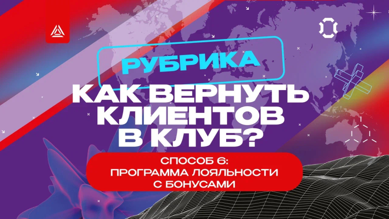 Как вернуть клиентов в клуб? Способ № 6