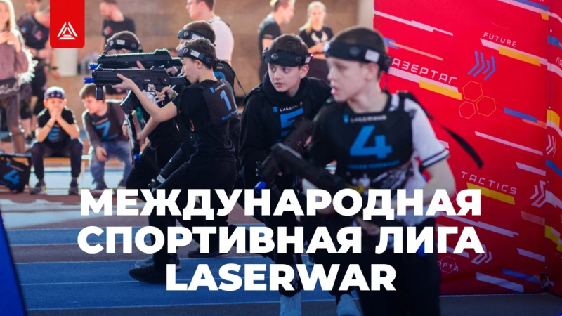 ЛИГА LASERWAR: МЕНЯЕМ ВАШЕ ПРЕДСТАВЛЕНИЕ О ЛАЗЕРТАГЕ!