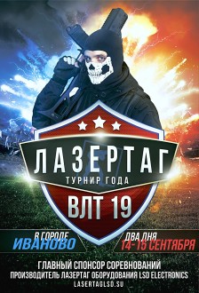 Всероссийский лазертаг-турнир 2019
