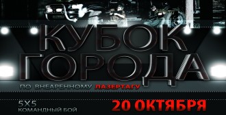 Турнир по спортивно-тактическому лазертагу на кубок города Краснодара