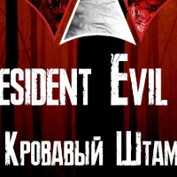 Сценарная игра «Resident Evil 3. Кровавый Штамп»