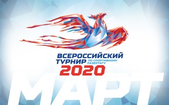 Всероссийский турнир по спортивному лазертагу-2020