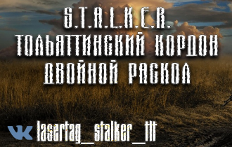 Сценарная лазертаг-игра «STALKER. Тольяттинский Кордон. Двойной Раскол»