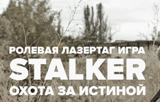Проект STALKER : Охота за истиной