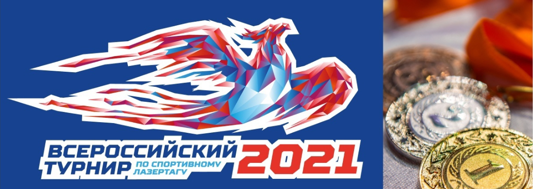  Всероссийский и международный турнир по спортивному лазертагу 2021