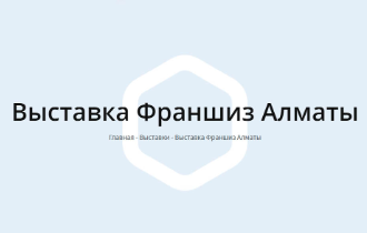 Выставка франшиз Казахстан Алматы 2023