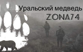 Уральский медведь 2024: ZONA74