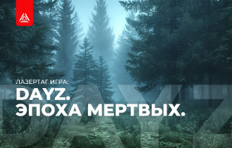 «DayZ. Эпоха Мертвых»