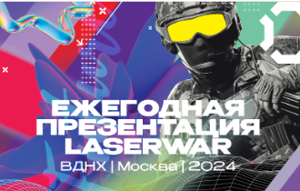 Ежегодная презентация LASERWAR 2024