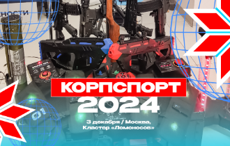 КорпСпорт – 2024