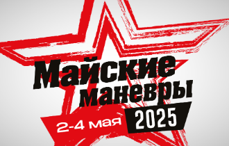 Международный лазертаг-фестиваль «Майские манёвры» 2025