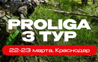 PROLIGA (3 тур для команд 1 дизвиона)