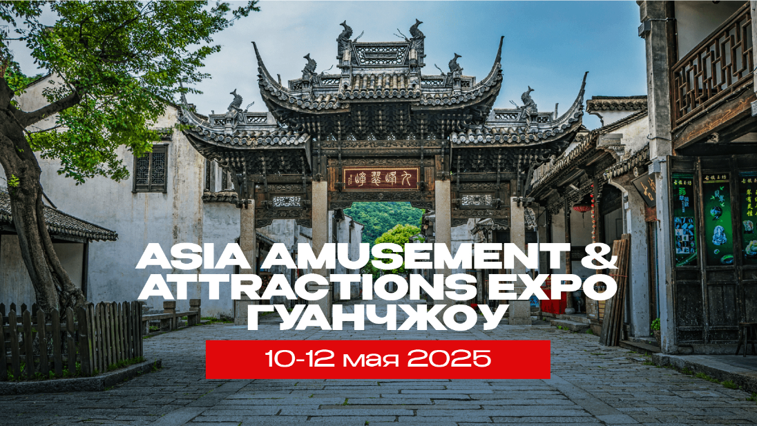 Asia Amusement & Attractions Expo 2025