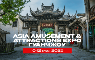 Asia Amusement & Attractions Expo 2025
