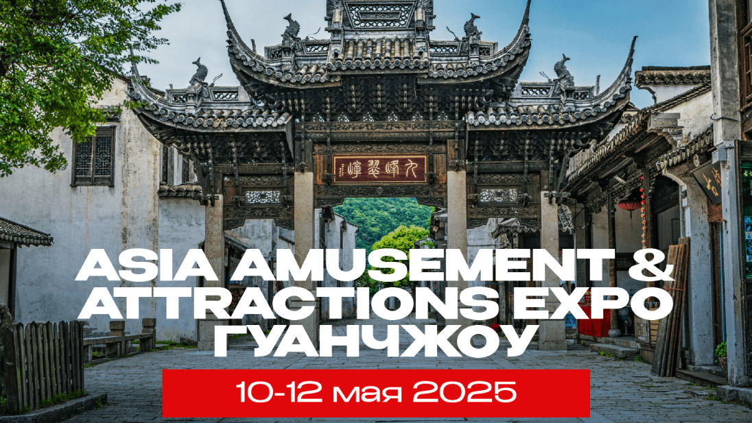 AAA Expo 2025 в Гуанчжоу